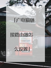 广电猫链接路由器怎么设置