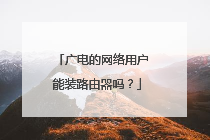 广电的网络用户能装路由器吗?