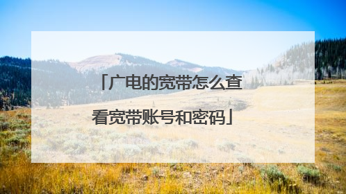 广电的宽带怎么查看宽带账号和密码