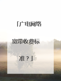 广电网络宽带收费标准？