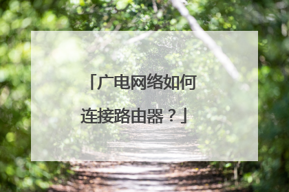 广电网络如何连接路由器?