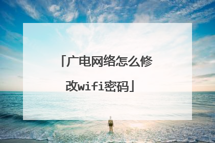 广电网络怎么修改wifi密码