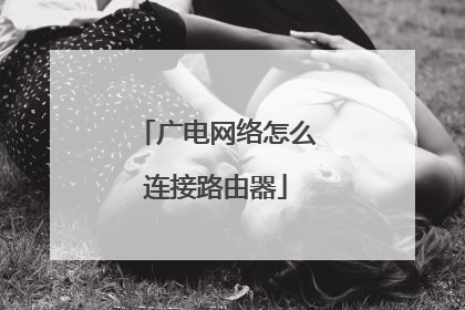 广电网络怎么连接路由器