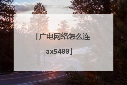 广电网络怎么连ax5400