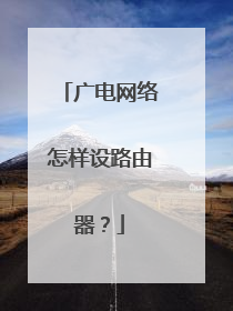 广电网络怎样设路由器？