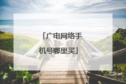 广电网络手机号哪里买