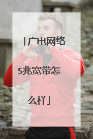 广电网络5兆宽带怎么样