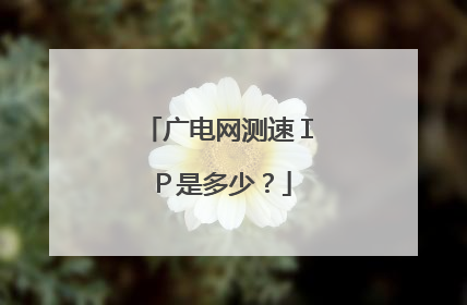 广电网测速IP是多少?