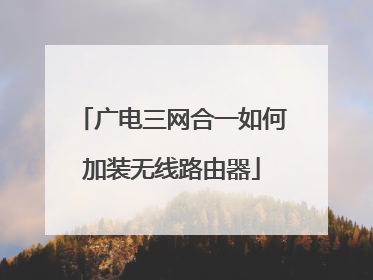 广电三网合一如何加装无线路由器