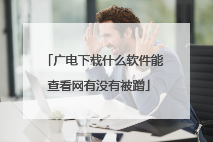 广电下载什么软件能查看网有没有被蹭