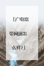 广电宽带网速怎么样?