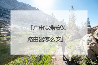广电宽带安装路由器怎么安