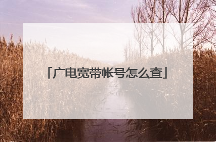 广电宽带帐号怎么查