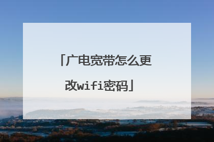 广电宽带怎么更改wifi密码