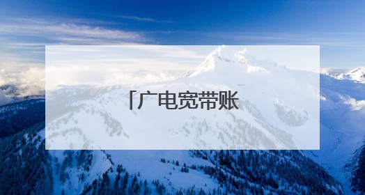 广电宽带账号在哪找了