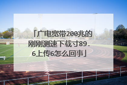 广电宽带200兆的刚刚测速下载寸89.6上传6怎么回事