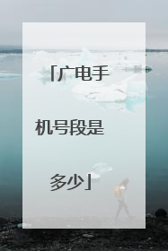 广电手机号段是多少