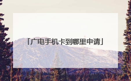 广电手机卡到哪里申请