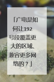 广电是如何让192号段覆盖更大的区域、兼容更多网络的?