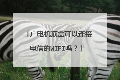 广电机顶盒可以连接电信的WIFI吗?