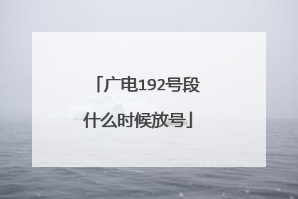 广电192号段什么时候放号
