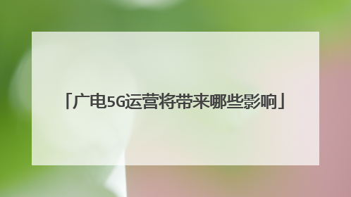 广电5G运营将带来哪些影响