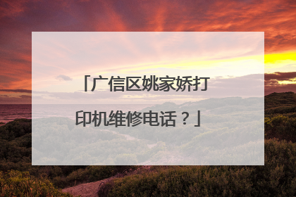 广信区姚家娇打印机维修电话?