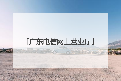 广东电信网上营业厅