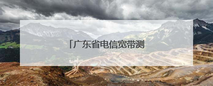 广东省电信宽带测速问题!急!!