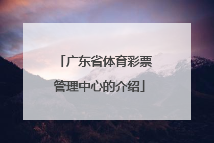 广东省体育彩票管理中心的介绍