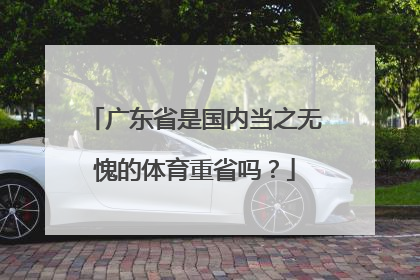 广东省是国内当之无愧的体育重省吗？