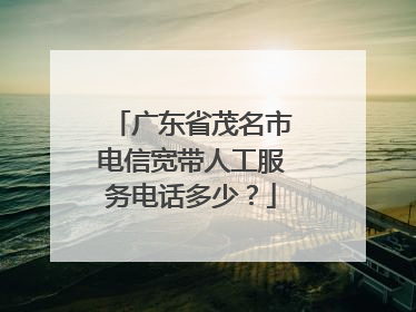 广东省茂名市电信宽带人工服务电话多少？