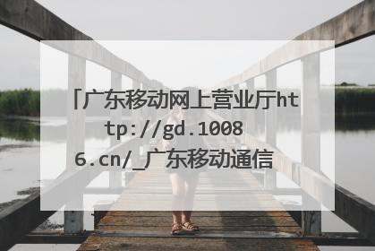 广东移动网上营业厅http://gd.10086.cn/_广东移动通信话费详单清单查询网址