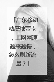 广东移动动感地带卡，上网网速越来越慢，怎么刷新流量？