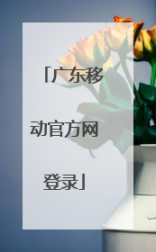 广东移动官方网登录