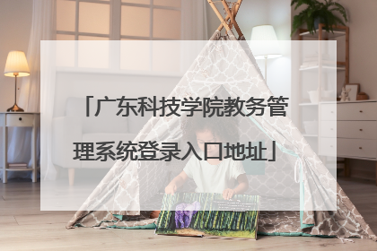 广东科技学院教务管理系统登录入口地址