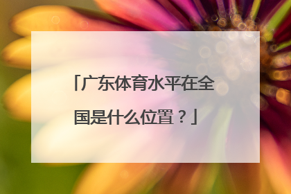 广东体育水平在全国是什么位置？