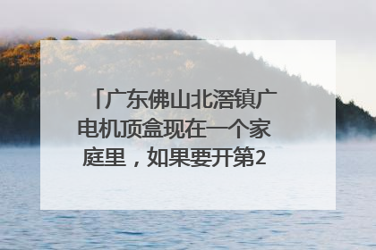 广东佛山北滘镇广电机顶盒现在一个家庭里，如果要开第2个机顶盒，要交哪些钱？价格如何
