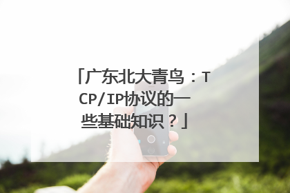 广东北大青鸟:TCP/IP协议的一些基础知识?