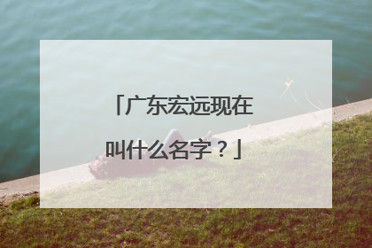广东宏远现在叫什么名字?