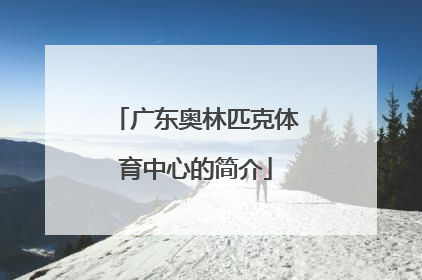 广东奥林匹克体育中心的简介