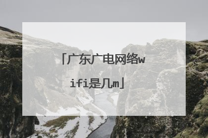 广东广电网络wifi是几m