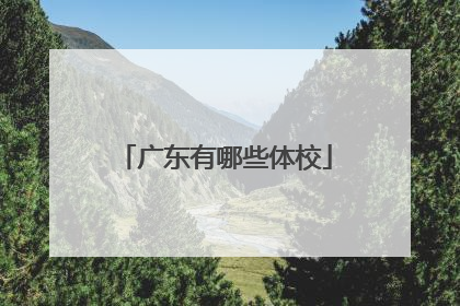 广东有哪些体校