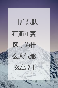 广东队在浙江赛区，为什么人气那么高？