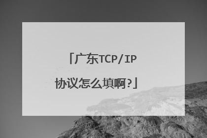 广东TCP/IP协议怎么填啊?