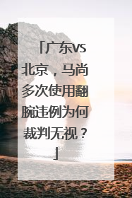 广东VS北京，马尚多次使用翻腕违例为何裁判无视？