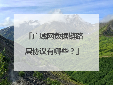 广域网数据链路层协议有哪些？