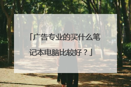 广告专业的买什么笔记本电脑比较好？