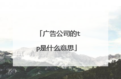 广告公司的tp是什么意思