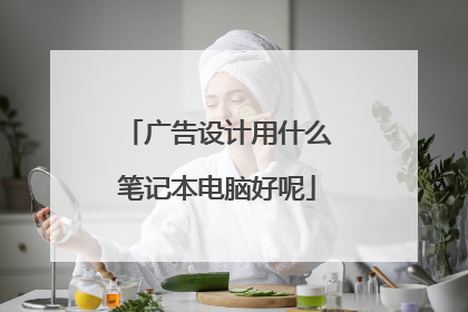 广告设计用什么笔记本电脑好呢